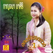 กาญจนา มาศิริ - ของรักของหวง 1 VCD892-1web